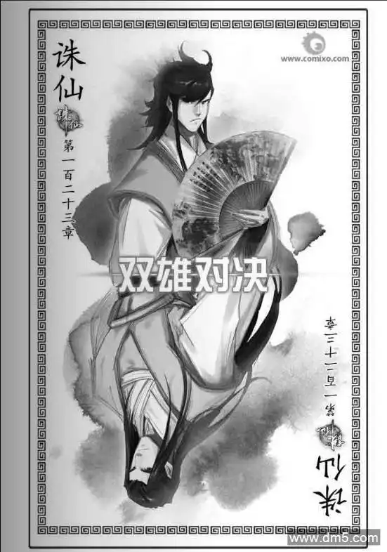 《诛仙漫画》第123话 双雄对决 第1页