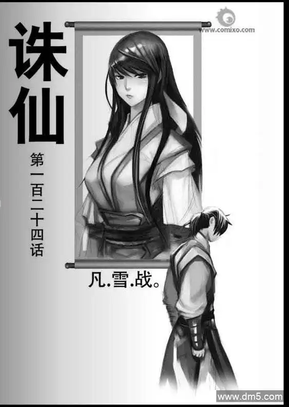 《诛仙漫画》第124话 凡.雪.战. 第1页