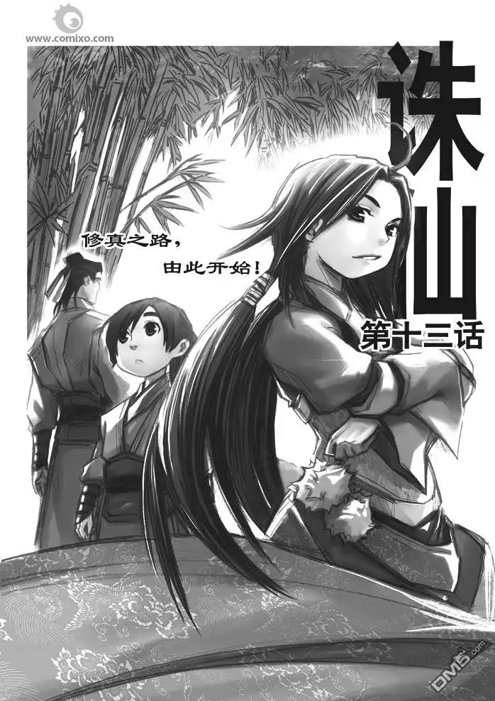 《诛仙漫画》第13话 第1页