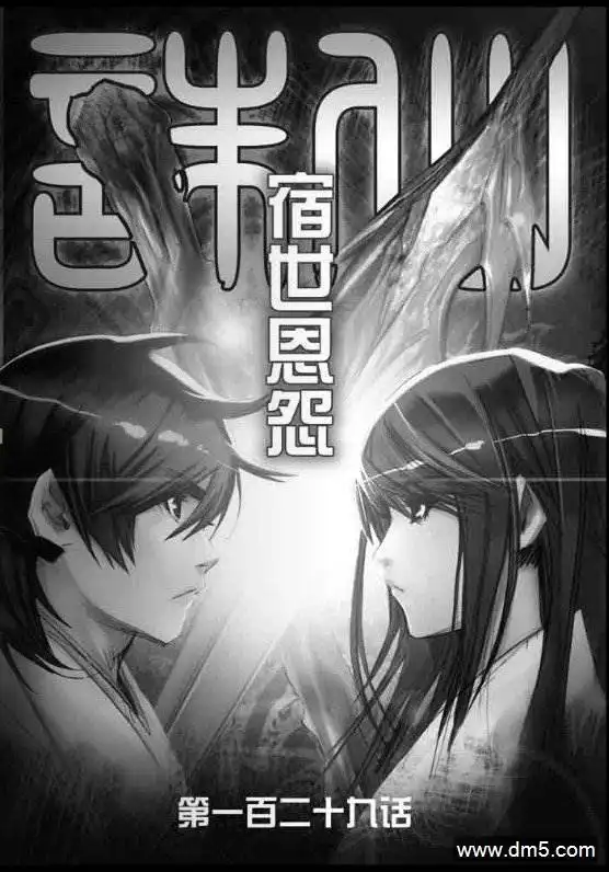 《诛仙漫画》第129话 宿世恩怨 第1页