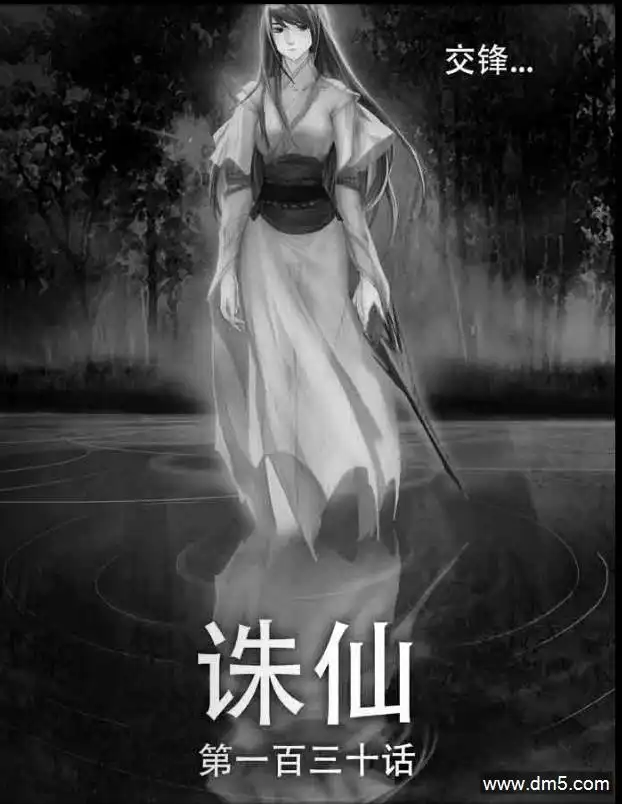 《诛仙漫画》第130话 交锋 第1页