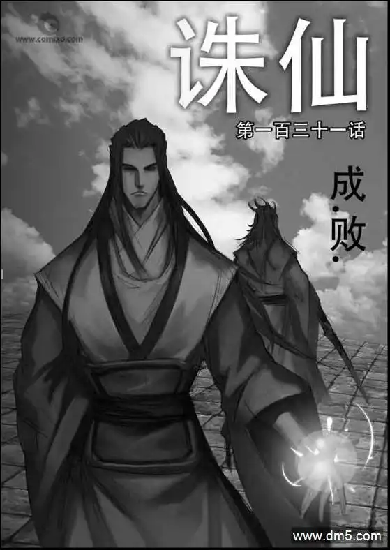 《诛仙漫画》第131话 成败 第1页