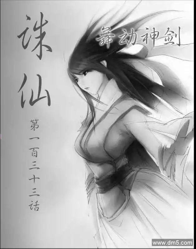 《诛仙漫画》第133话 舞动神剑 第1页