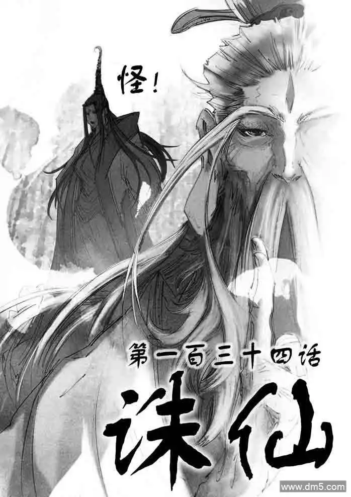 《诛仙漫画》第134话 怪！ 第1页