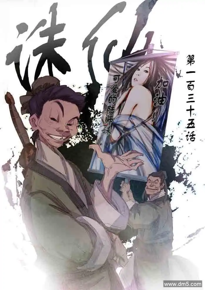 《诛仙漫画》第135话 第1页