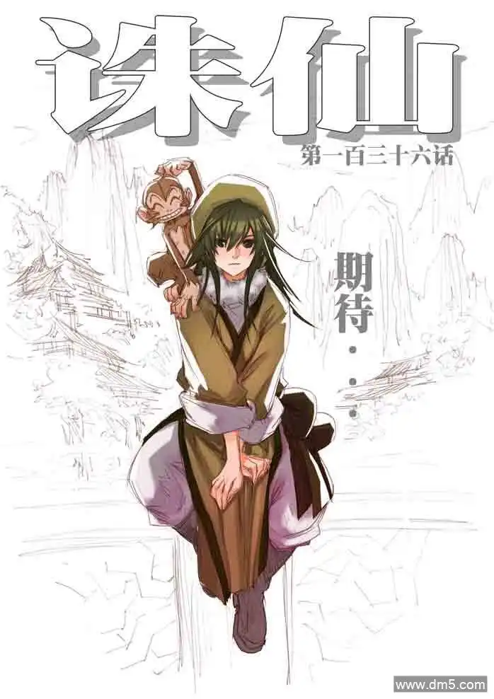 《诛仙漫画》第136话 期待 第1页