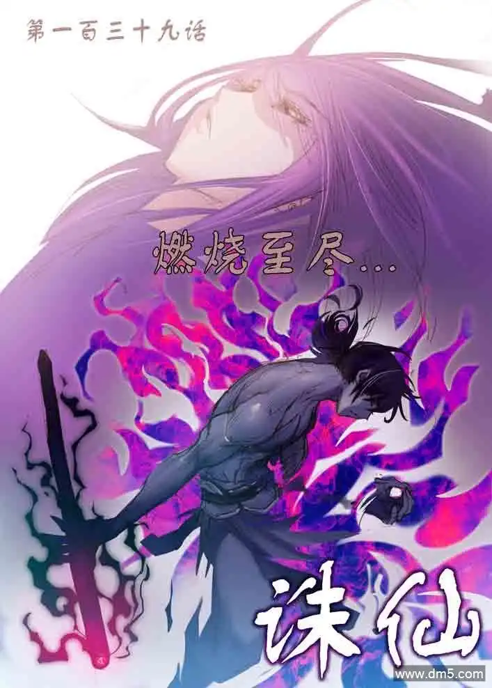 《诛仙漫画》第139话 燃烧至尽 第1页