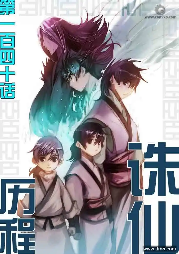 《诛仙漫画》第140话 历程 第1页