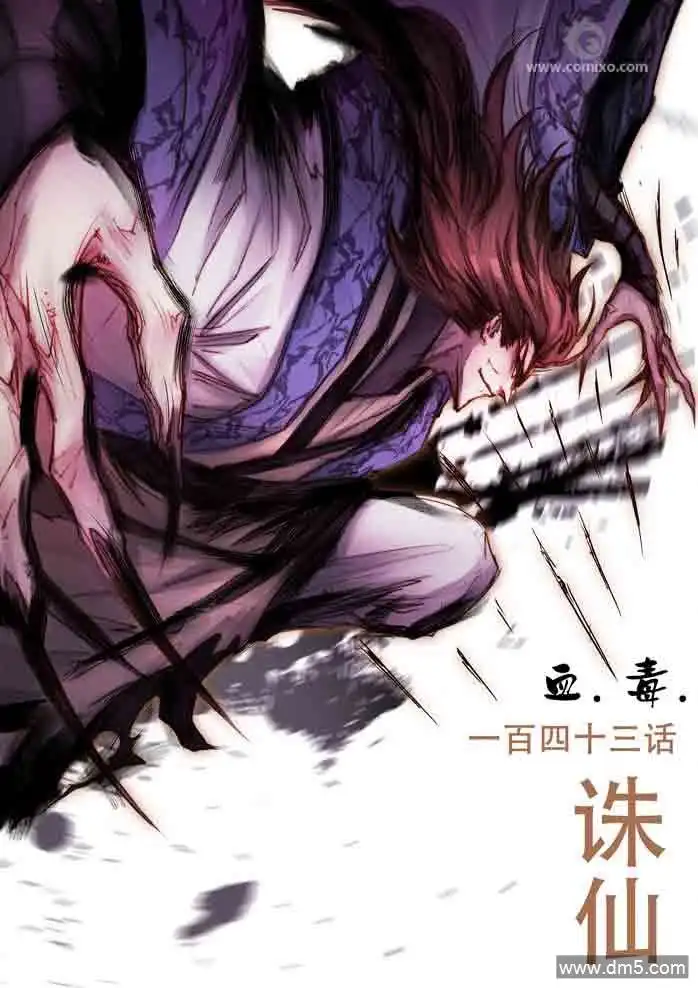 《诛仙漫画》第143话 血毒 第1页
