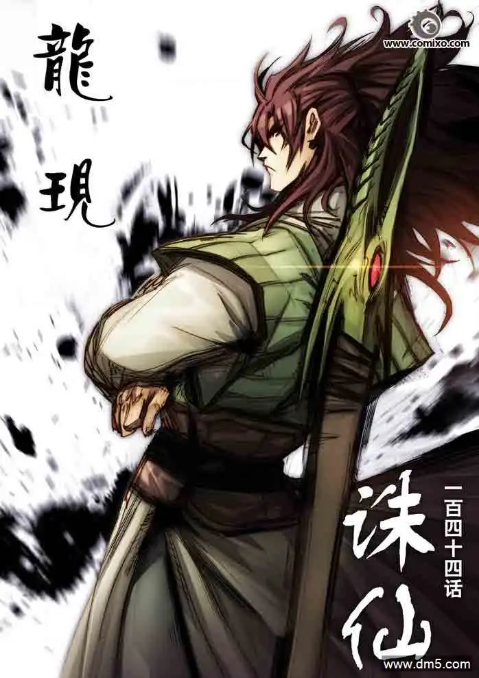 《诛仙漫画》第144话 龙现 第1页