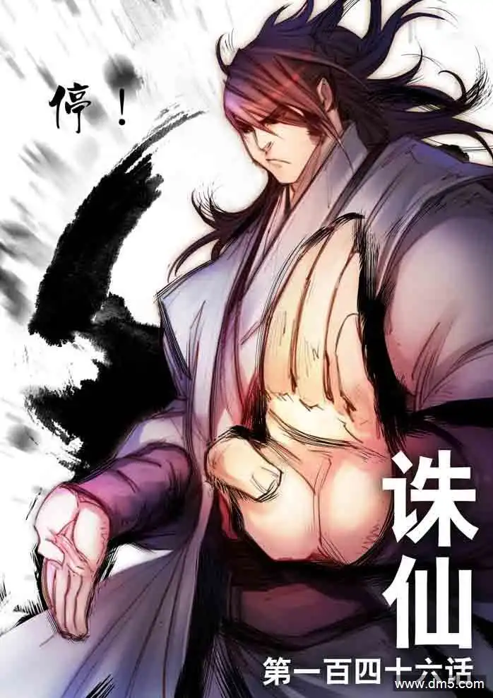 《诛仙漫画》第146话 停！ 第1页