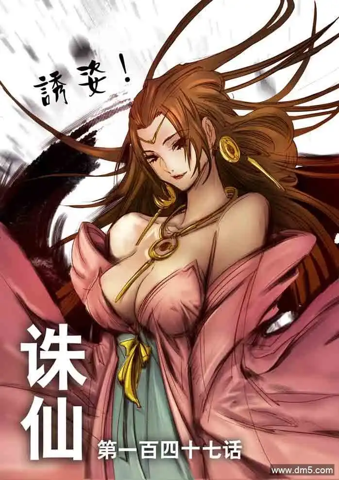 《诛仙漫画》第147话 诱惑 第1页