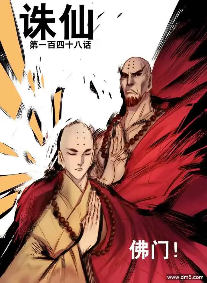 《诛仙漫画》第148话 佛门 第1页