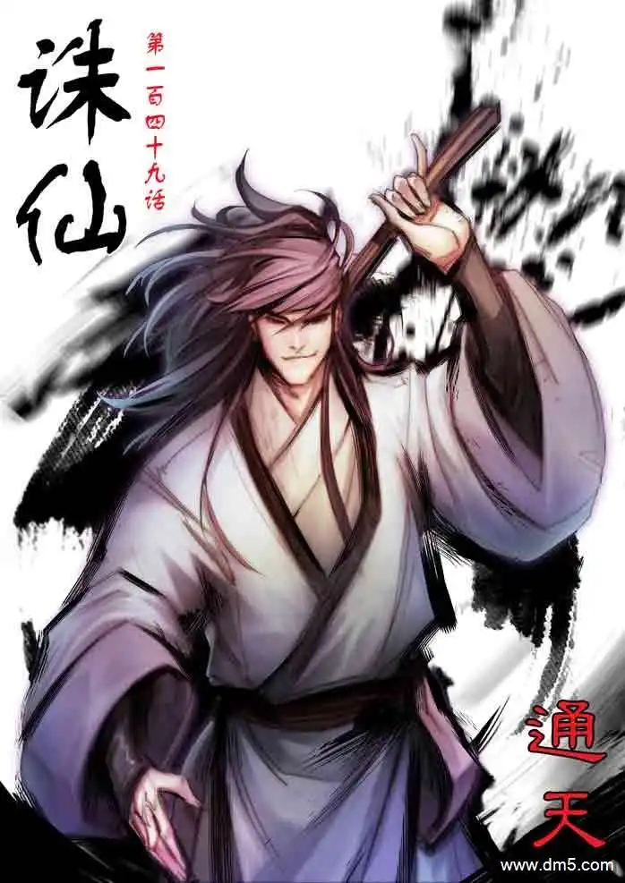 《诛仙漫画》第149话 通天 第1页