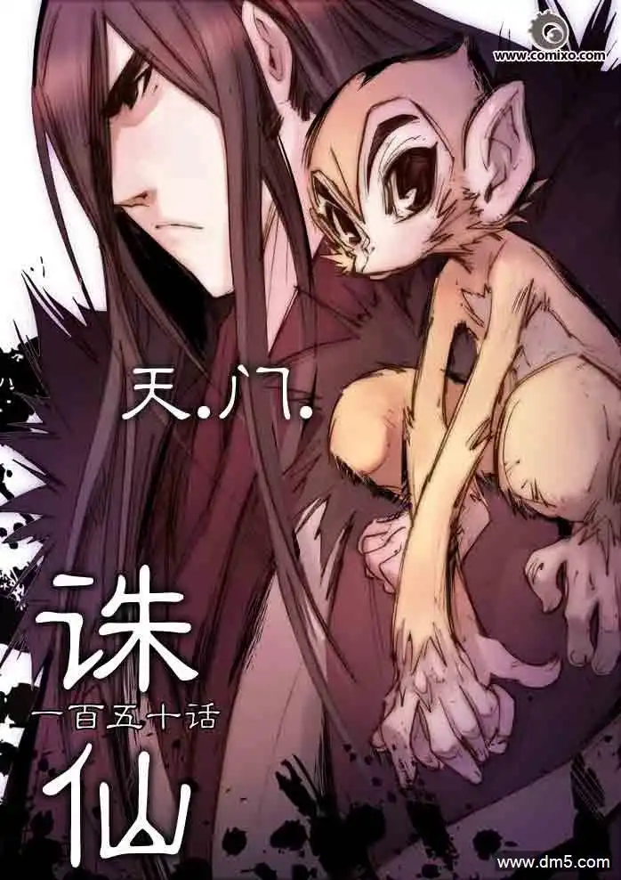 《诛仙漫画》第150话 天门 第1页