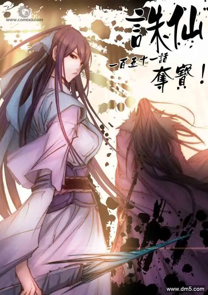 《诛仙漫画》第151话 上半部 第1页