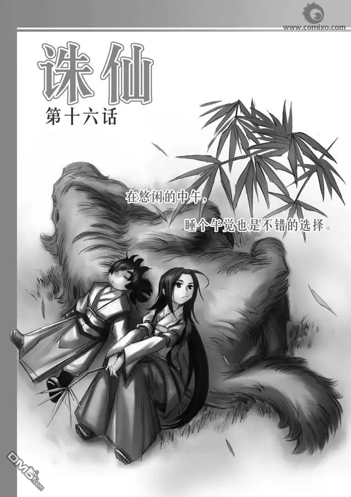 《诛仙漫画》第16话 第1页