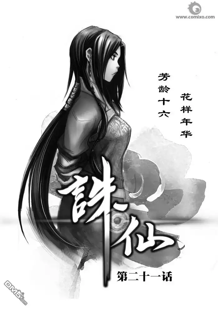 《诛仙漫画》第21话 第1页
