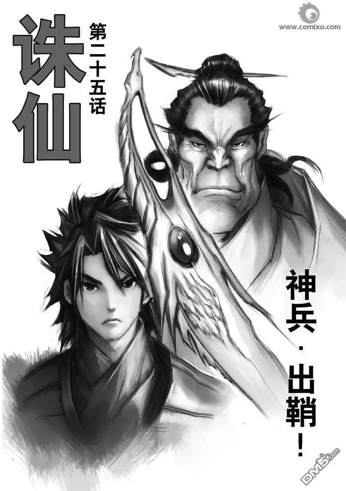 《诛仙漫画》第25话 第1页
