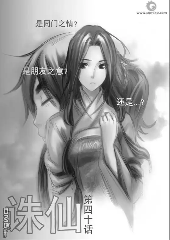 《诛仙漫画》第40话 第1页