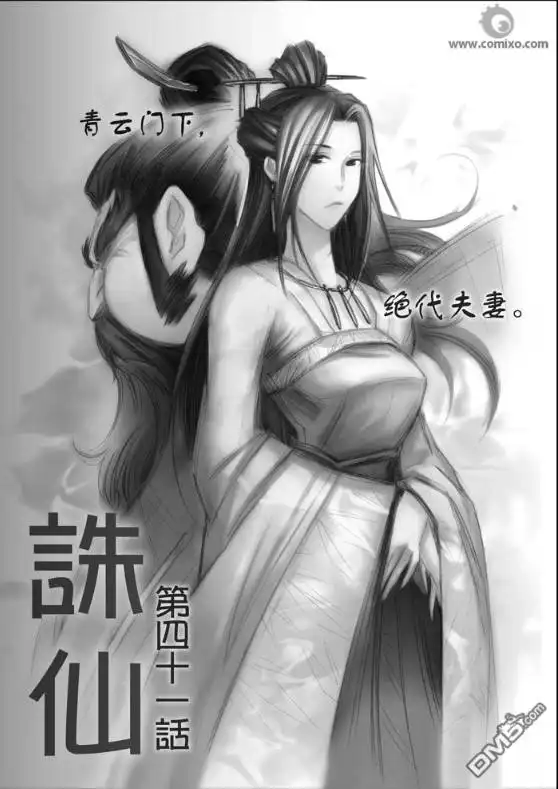《诛仙漫画》第41话 第1页