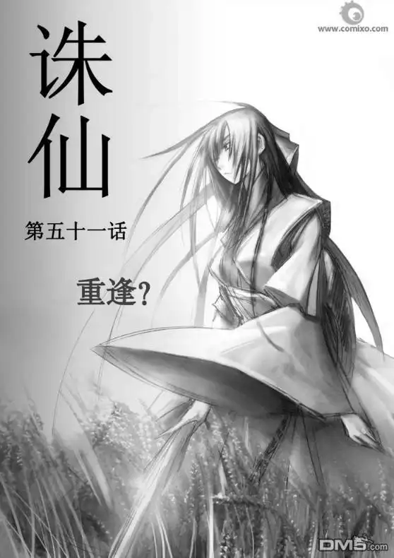 《诛仙漫画》第51话 第1页