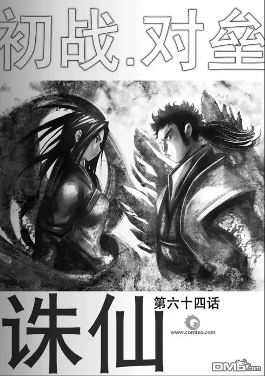 《诛仙漫画》第64话 第1页
