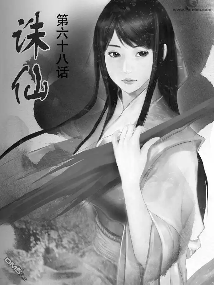 《诛仙漫画》第68话 第1页