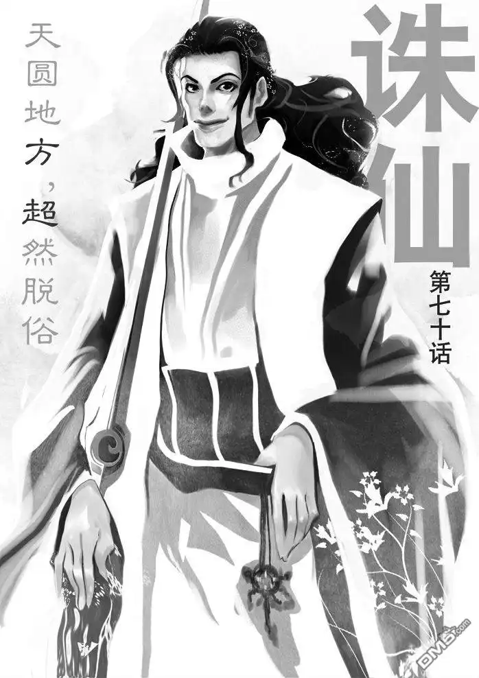 《诛仙漫画》第70话 第1页