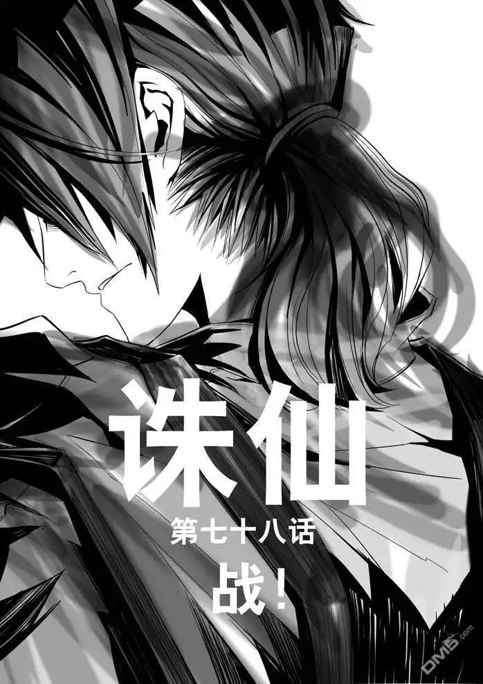 《诛仙漫画》第78话 第1页