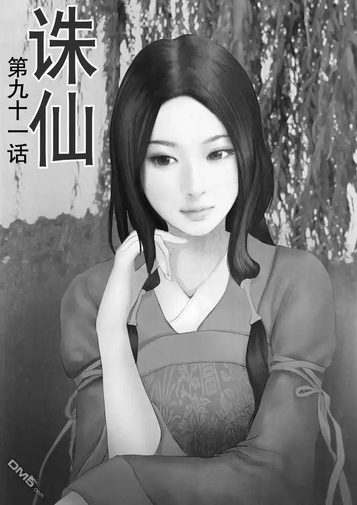 《诛仙漫画》第91话 第1页