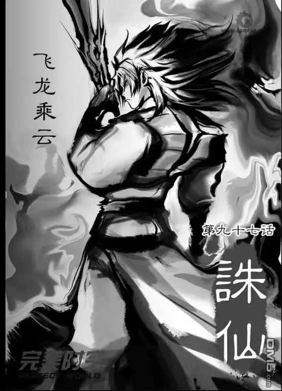 《诛仙漫画》第97话 第1页