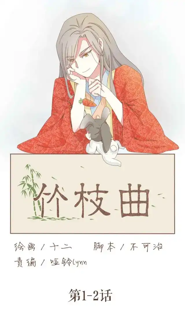 竹枝曲 第1-2话 请跟我回家吧！ 第1页