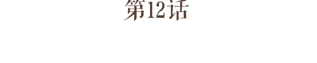竹枝曲 第12话 我的娘子居然被别人调戏了！ 第6页