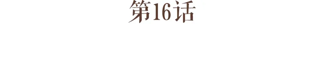 竹枝曲 第16话 阿生吃醋，扑倒老公阿竹 第9页