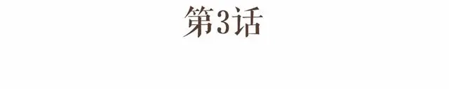 竹枝曲 第3话 到底是哪里不对呢？ 第4页