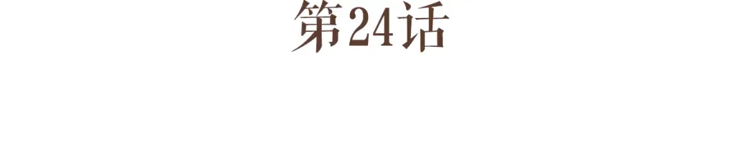 竹枝曲 第24话 打点好一切，我就回来。 第11页