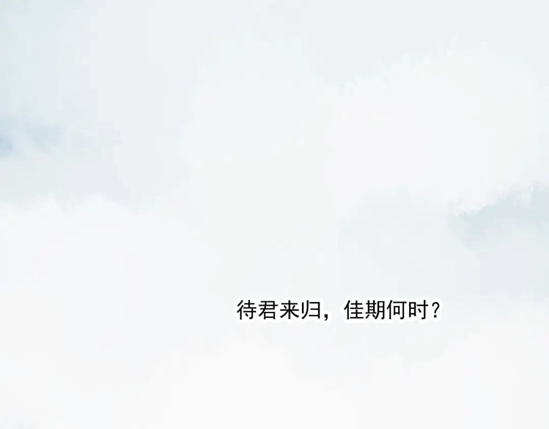 竹枝曲 第36话 待君归来，佳期何时？ 第44页