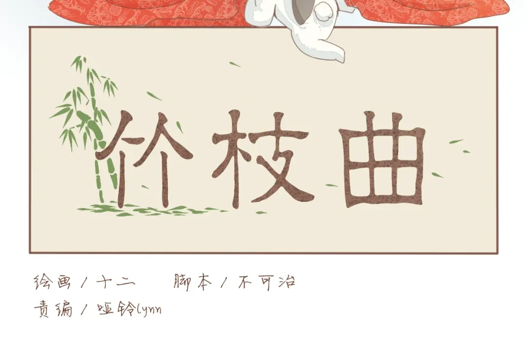 竹枝曲 第58话 答应我，替我照顾好自己 第7页