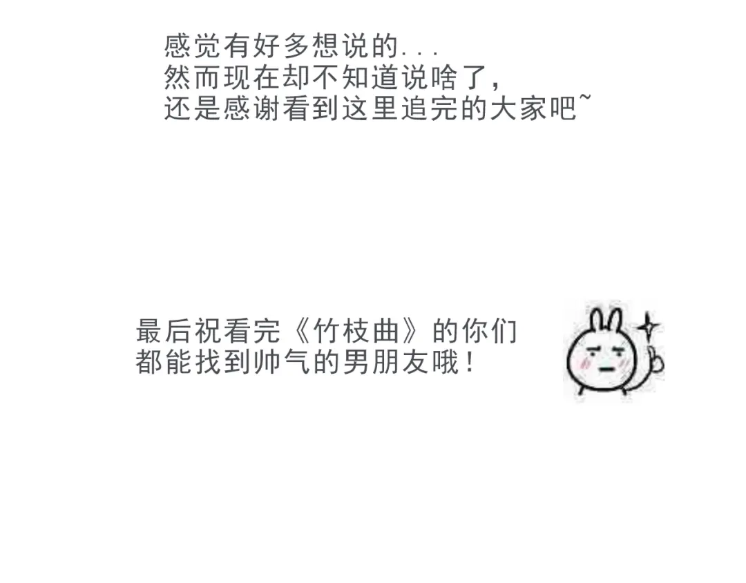 竹枝曲 完结篇 遇见了你，怎样都是好的 第46页