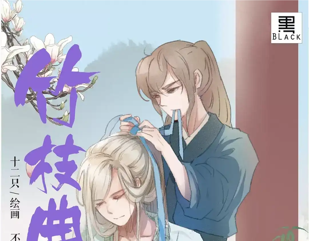 竹枝曲 《竹枝曲》单行本正式开售！ 第1页