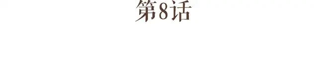 竹枝曲 第8话 我居然要娶变态为妻 第8页