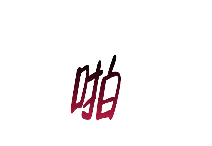 《自卑情结》第15话 第3页