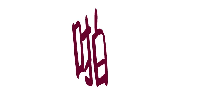 《自卑情结》第4话 第3页