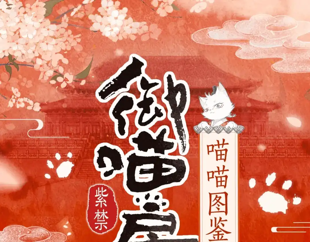 《紫禁·御喵房》喵喵图鉴NO.1 第1页