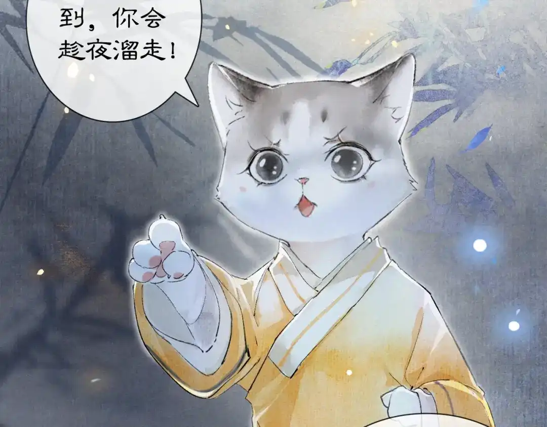《紫禁·御喵房》第7话 月下卧谈 第8页