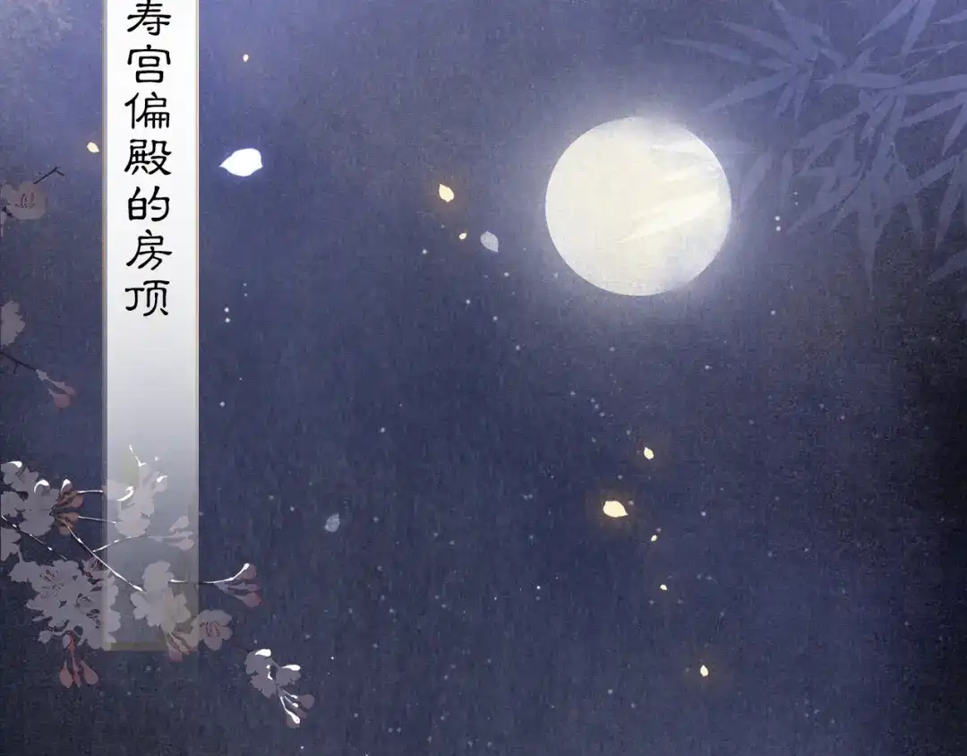 《紫禁·御喵房》第7话 月下卧谈 第37页