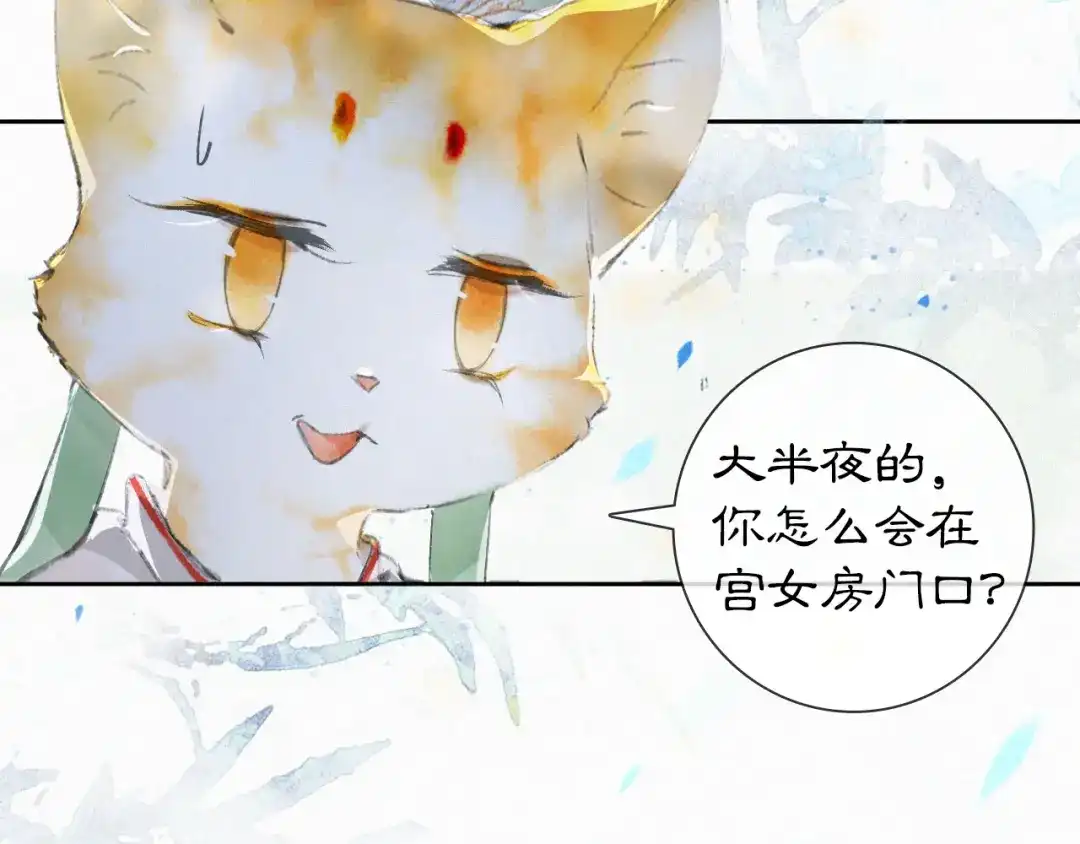 《紫禁·御喵房》第7话 月下卧谈 第4页