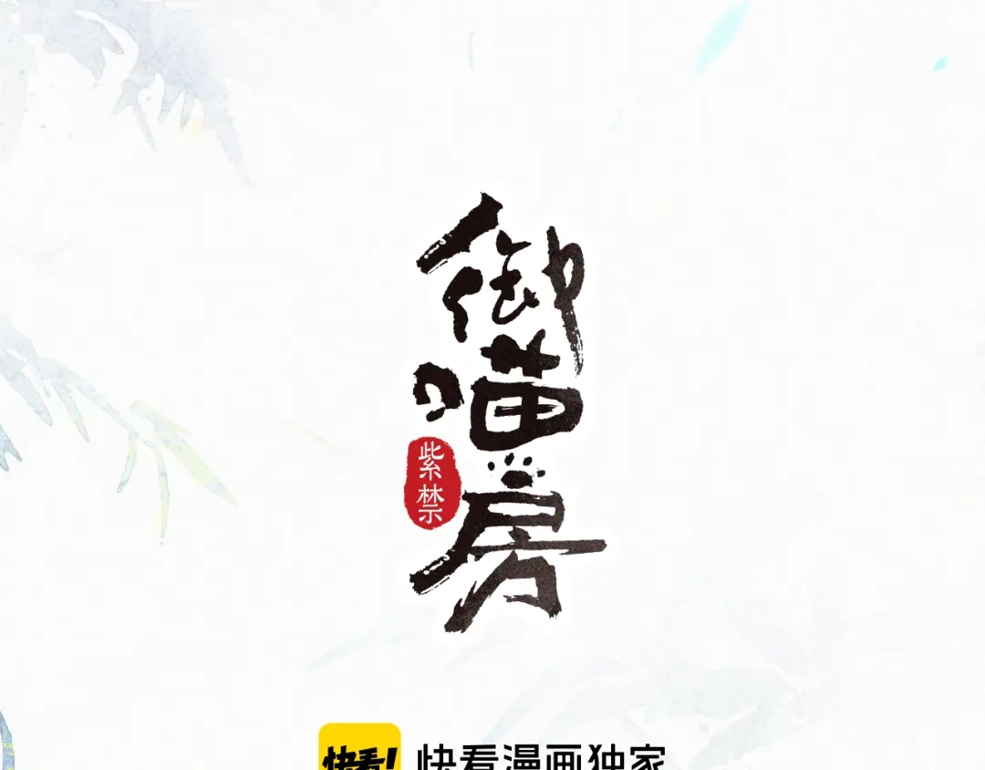 《紫禁·御喵房》第7话 月下卧谈 第5页
