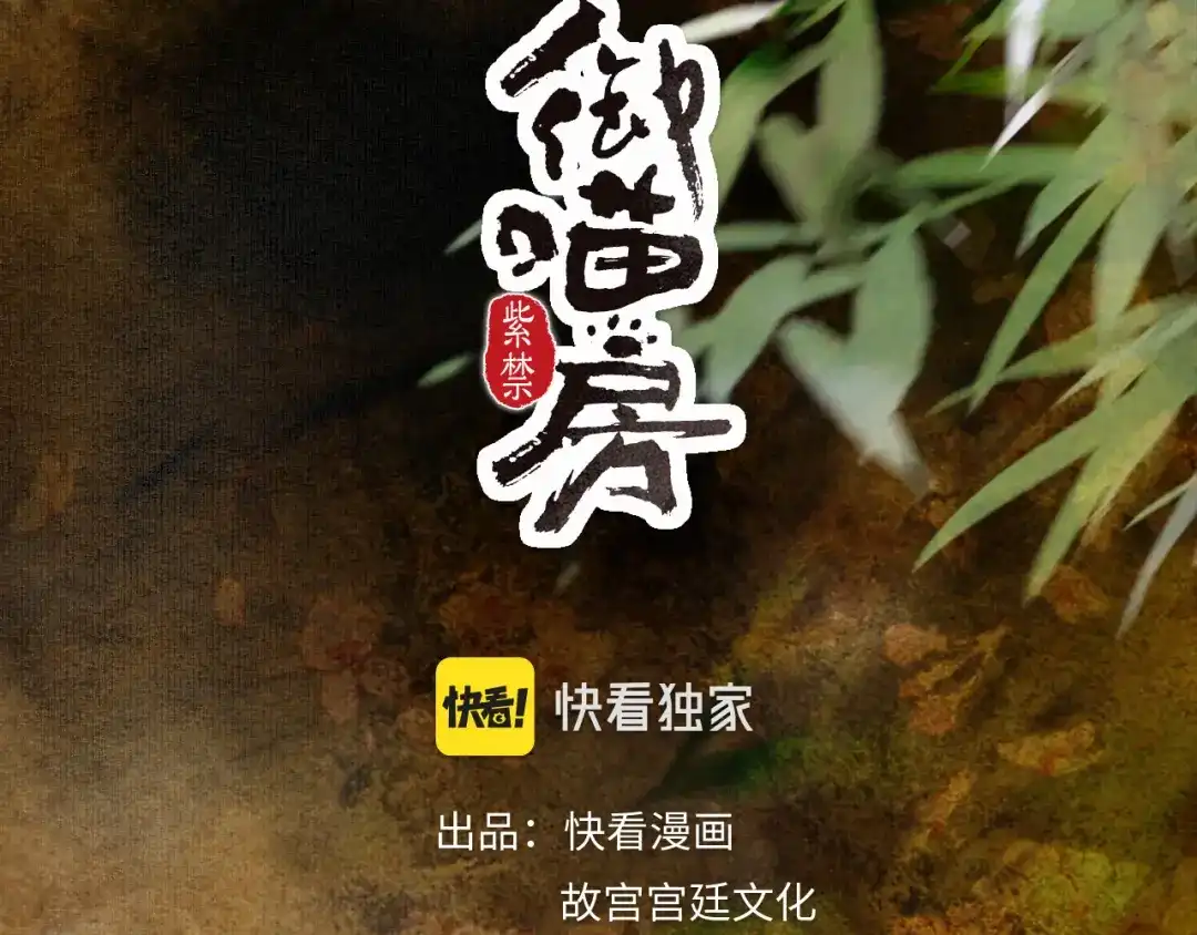 《紫禁·御喵房》第46话 两个世界的触碰 第4页
